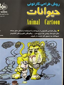 کتاب-روش-طراحی-کارتونی-حیوانات-اثر-اد-ن‍اف‍زی‍گ‍ر