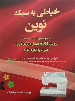کتاب-خیاطی-به-سبک-نوین-اثر-فاطمه-عرفانیان