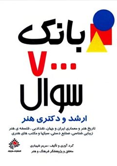 کتاب-بانک-7000-سوال-اثر-مریم-شهبازی