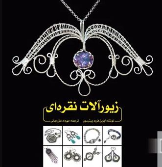 کتاب-زیورآلات-نقره-ای-اثر-آیرین-فروم-پیترسون