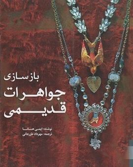 کتاب-بازسازی-جواهرات-قدیمی-اثر-ایمی-هانا