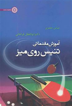 کتاب-آموزش-مقدماتی-تنیس-روی-میز-اثر-ابوالفضل-فراهانی