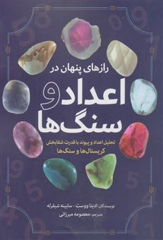 کتاب-رازهای-پنهان-در-اعداد-و-سنگ-ها-اثر-ادیتا-ووست
