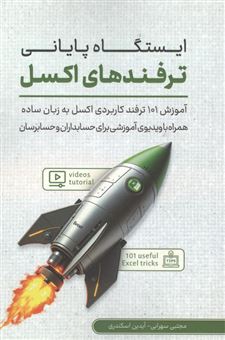 کتاب-ایستگاه-پایانی-ترفندهای-اکسل-اثر-مجتبی-سهرابی