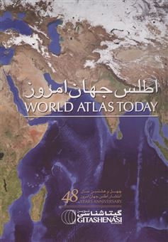 کتاب-اطلس-جهان-امروز-اثر-سعید-بختیاری