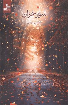 کتاب-شور-خزان-اثر-نرگس-مرادی