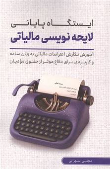 کتاب-ایستگاه-پایانی-لایحه-نویسی-مالیاتی-اثر-مجتبی-سهرابی