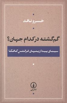 کتاب-گم-گشته-در-کدام-جهان-اثر-خسرو-ناقد