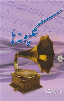 کتاب-گلپونه-ها-1-اثر-هما-میرافشار