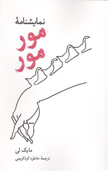 کتاب-نمایشنامه-مور-مور-اثر-مایک-لی