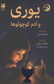 کتاب-یوری-و-آدم-کوچولوها-راز-جام-آبی-اثر-تومیکو-اینویی