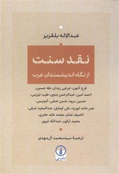 کتاب-نقد-سنت-اثر-عبدالاله-بلقزیز