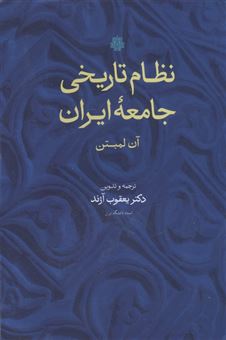 کتاب-نظام-تاریخی-جامعه-ایران-اثر-آن-لمبتن