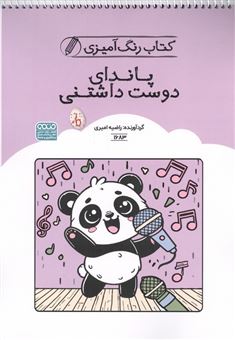 کتاب-رنگ-آمیزی-کودکان-پاندای-دوست-داشتنی-اثر-راضیه-امیری
