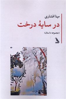 کتاب-در-سایه-درخت-اثر-مینا-افشاری