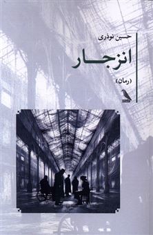 کتاب-انزجار-اثر-حسین-نوذری