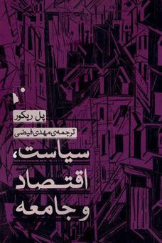 کتاب-سیاست-اقتصاد-و-جامعه-اثر-پل-ریکور