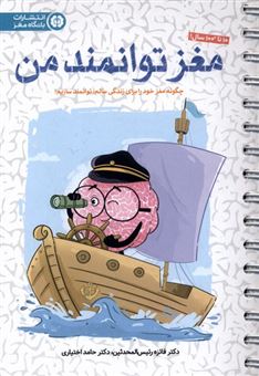 کتاب-باشگاه-مغز-مغز-توانمند-من-اثر-فائزه-رئیس-المحدثین