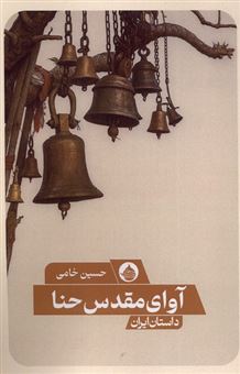 کتاب-آوای-مقدس-حنا-اثر-حسین-خامی-زاده