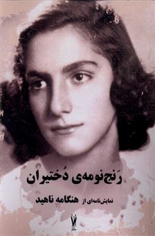 کتاب-رنج-نومه-ی-دختیران-اثر-هنگامه-ناهید