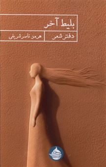 کتاب-بلیط-آخر-اثر-هرمز-ناصرشریفی