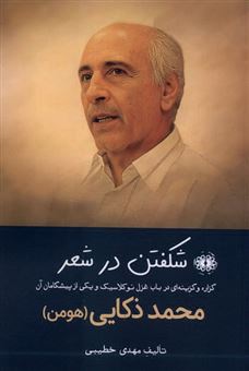 کتاب-شکفتن-در-شعر-اثر-مهدی-خطیبی