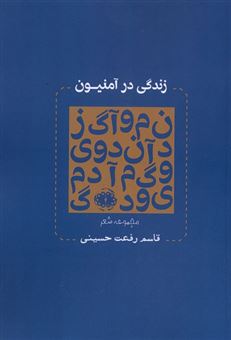 کتاب-زندگی-در-آمنیون-اثر-قاسم-رفعت-حسینی