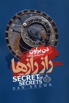 کتاب-راز-رازها-اثر-دن-براون