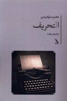 کتاب-التحریف-اثر-غلامرضا-فولادوندی