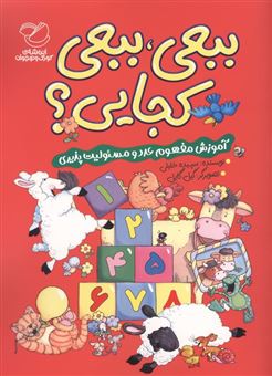کتاب-ببعی-ببعی-کجایی-اثر-سپیده-خلیلی