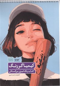 کتاب-کتاب-رنگ-آمیزی-بزرگسالان-کیمیاگر-رنگ-اثر-راضیه-امیری