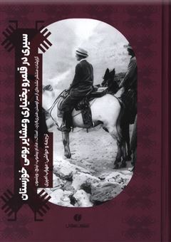 کتاب-سیری-در-قلمرو-بختیاری-و-عشایر-بومی-خوزستان