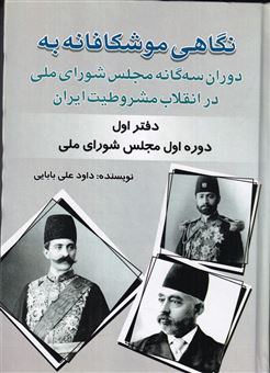 کتاب-‏‫نگاهی-موشکافانه-به-دوران-سه-گانه-مجلس-شورای-ملی-در-انقلاب-مشروطیت-ایران-اثر-داود-علی-بابایی