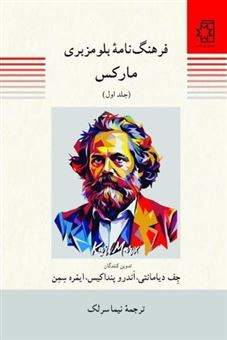 کتاب-فرهنگنامه-بلومزبری-مارکس-2-جلدی-اثر-جف-دیامانتی