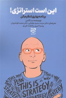کتاب-این-است-استراتژی-اثر-ست-گادین