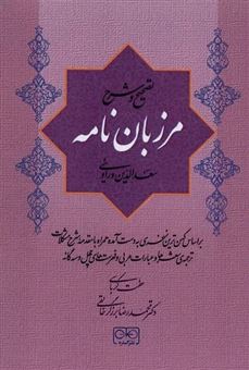 کتاب-تصحیح-و-شرح-مرزبان-نامه-اثر-سعد-الدین-وراوینی