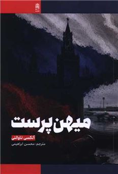 کتاب-میهن-پرست-اثر-آلکسی-ناوالنی