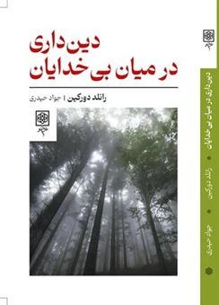 کتاب-دین-داری-در-میان-بی-خدایان-اثر-رانلد-دورکین