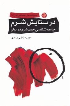 کتاب-در-ستایش-شرم-اثر-حسن-قاضی-مرادی