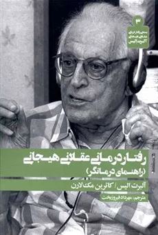 کتاب-مبانی-رفتار-درمانی-عقلانی-هیجانی