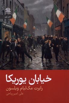 کتاب-خیابان-یوریکا-اثر-رابرت-مک-لیام-ویلسون