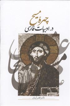 کتاب-چهره-مسیح-در-ادبیات-فارسی-اثر-ق‍م‍ر-آری‍ان