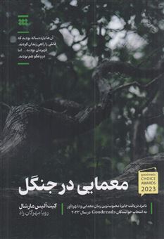 کتاب-معمایی-در-جنگل-اثر-کیت-آلیس-مارشال