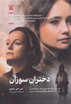 کتاب-دختران-سوزان-اثر-سی-جی-تودور