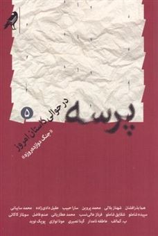 کتاب-پرسه-در-حوالی-داستان-امروز-5-اثر-هما-بذرافشان
