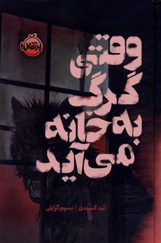 کتاب-وقتی-گرگ-به-خانه-می-آید-اثر-نت-کسیدی