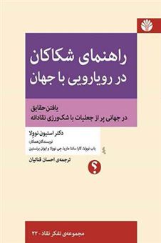 کتاب-راهنمای-شکاکان-در-رویارویی-با-جهان-اثر-استیون-نوولا