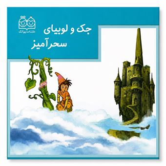 کتاب-جک-و-لوبیای-سحرآمیز-اثر-ناتاشا-روزنبرگ