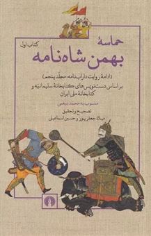 کتاب-حماسه-بهمن-شاه-نامه-2-جلدی-اثر-محمد-بیغمی