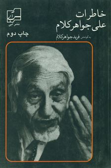 کتاب-خاطرات‏-علی‏-جواهر-کلام‏-اثر-علی-جواهرکلام